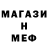 МЕТАМФЕТАМИН мет selickiy